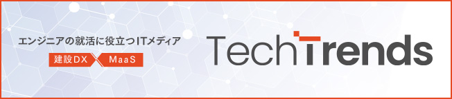 エンジニアの就活に役立つITメディア｜TechTrends｜建設DX、MaaS