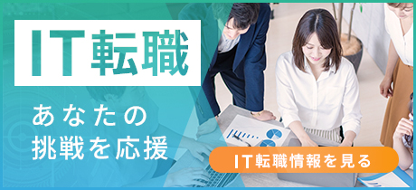 IT転職 あなたの挑戦を応援 IT転職情報を見る