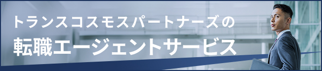 トランスコスモスパートナーズの転職エージェントサービス 求職者の方はこちらから登録