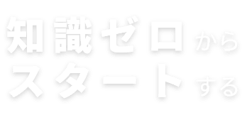 知識ゼロからスタートする