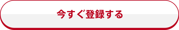 今すぐ登録する