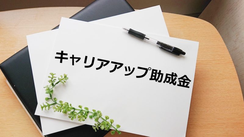 【令和４年度】キャリアアップ助成金の対象、金額、申請方法