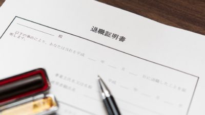 「退職証明書」とはどんなもの? 発行義務や書き方のルールを解説