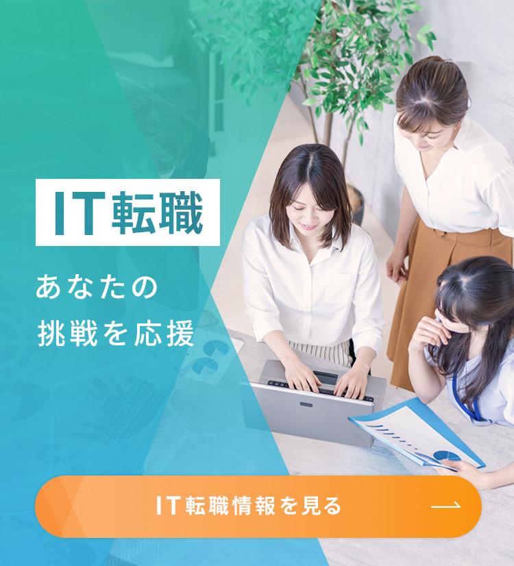 IT転職 あなたの挑戦を応援 IT転職情報を見る