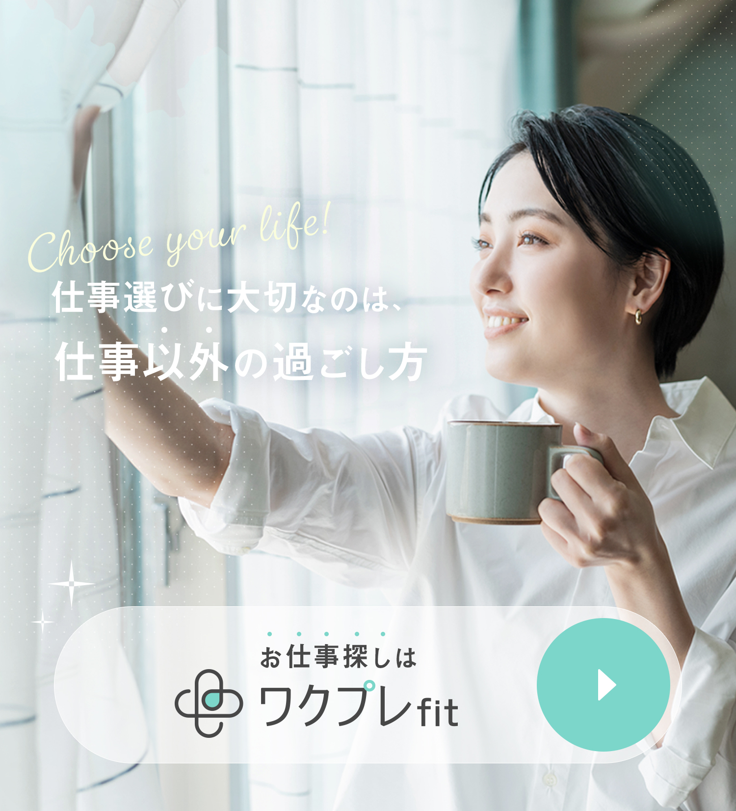 仕事選びに大切なのは、仕事以外の過ごし方 お仕事探しはワクプレfit