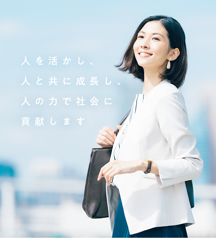 人を活かし、人と共に成長し、人の力で社会に貢献します